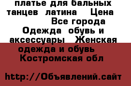 платье для бальных танцев (латина) › Цена ­ 25 000 - Все города Одежда, обувь и аксессуары » Женская одежда и обувь   . Костромская обл.